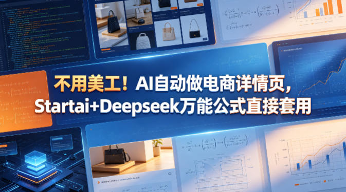 不用美工！AI自动做电商详情页，Startai+Deepseek万能公式直接套用-齐力副业