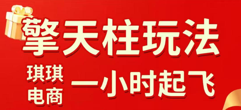拼多多擎天柱玩法,从起链接逻辑、直通车考核、裂变商品等实操维度,教你快速起店且稳定获流(更新2026年5月)-齐力副业