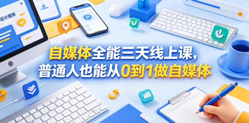 自媒体全能三天线上课,普通人也能从0到1做自媒体-齐力副业
