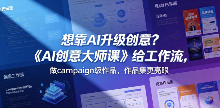 想靠AI升级创意？《AI创意大师课》给工作流，做campaign级作品，作品集更亮眼【原创双语字幕】-齐力副业