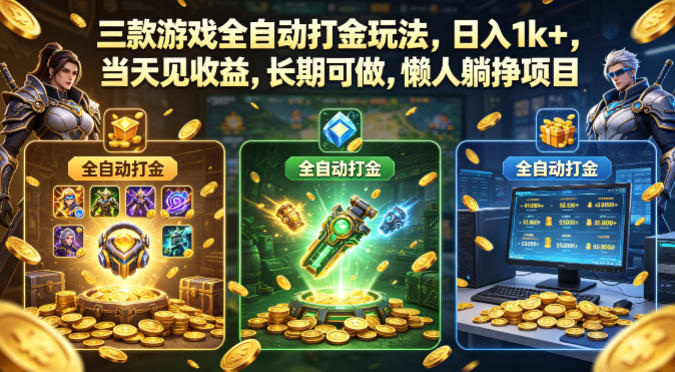 三款游戏全自动打金玩法，日入1k+，当天见收益，长期可做，懒人躺挣项目【揭秘】-知行副业网