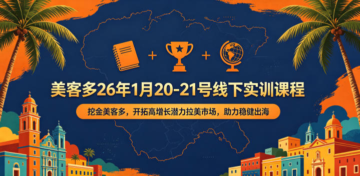 美客多26年1月20-21号线下实训课程，挖金美客多，开拓高增长潜力拉美市场，助力稳健出海-齐力副业