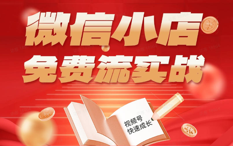 微信小店免费流实战，有货源无货源双模式，从开店到爆单全实操课，小白也能月入1W+-齐力副业