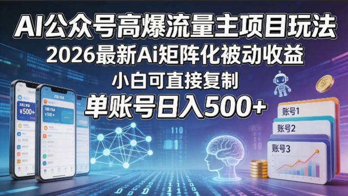 AI公众号高爆流量主项目玩法，2026最新Ai矩阵化被动收益，小白可直接复制，单账号日入500+-齐力副业