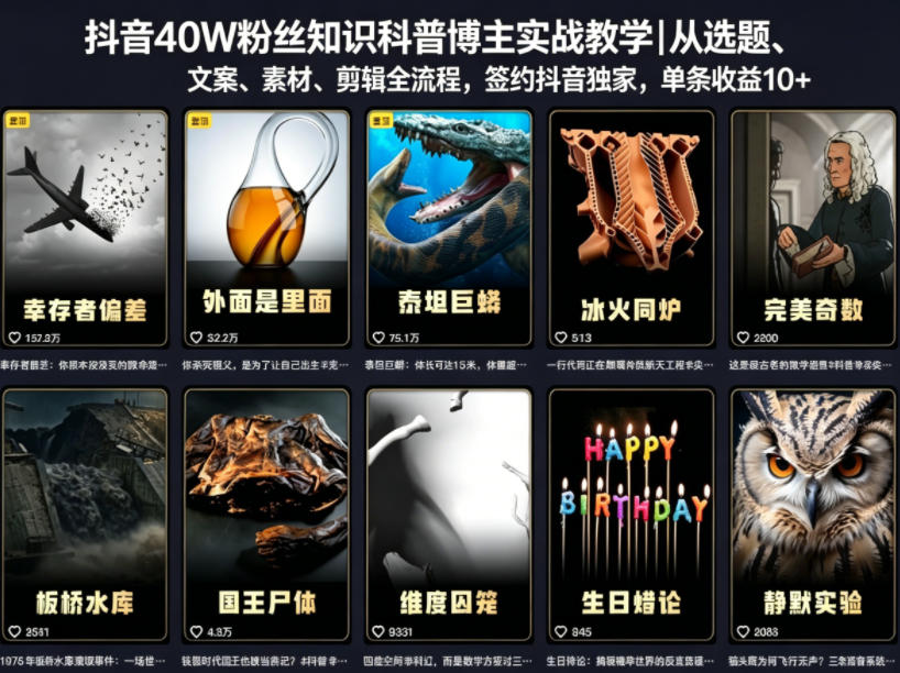 抖音40W粉丝知识科普博主实战教学|从选题、文案、素材、剪辑全流程,签约抖音精选独家,单条收益1k+-齐力副业