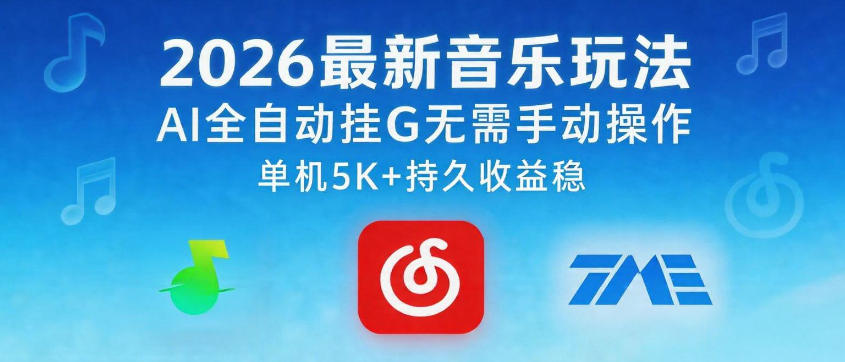2026最新音乐玩法AI全自动挂G玩法，无需手动操作，单机月入5k+持久收益稳【揭秘】-齐力副业