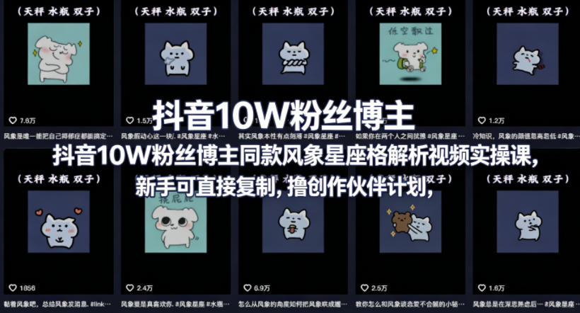 抖音10W粉丝博主同款星座性格解析视频实操课，新手可直接复制，撸创作伙伴计划，分成计划等-齐力副业