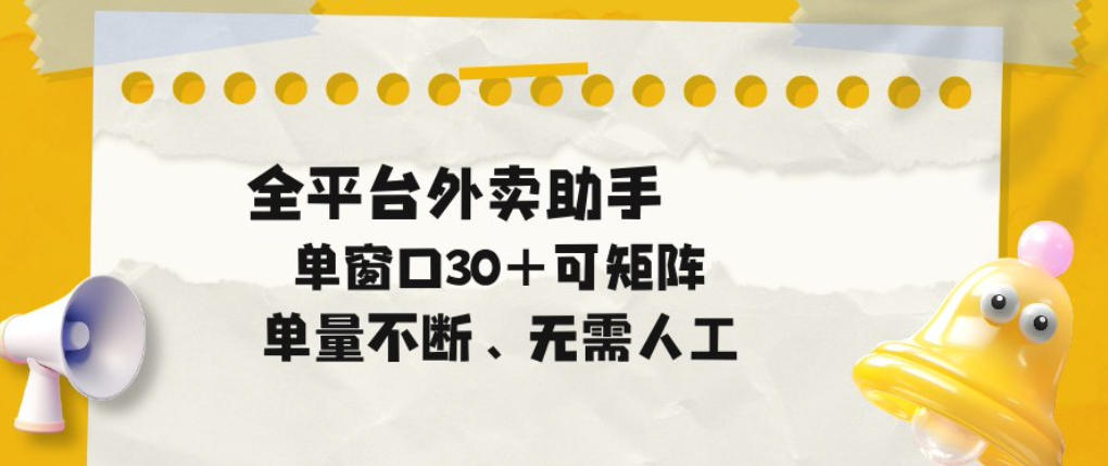 单量不断，全平台外卖自动助手，单窗口30+可矩阵操作【揭秘】-齐力副业