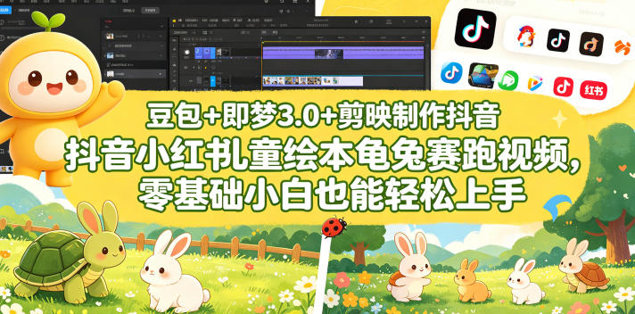 豆包＋即梦3.0+剪映制作抖音小红书儿童绘本龟兔赛跑视频，零基础小白也能轻松上手-齐力副业