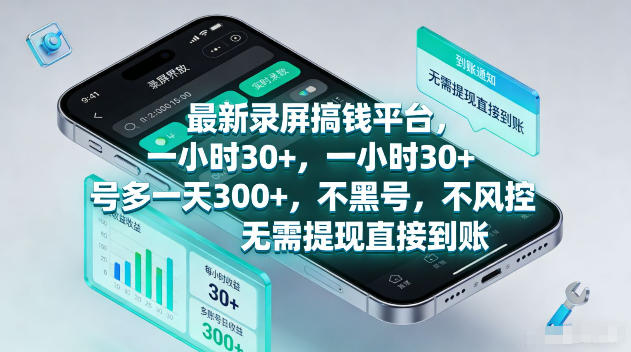 最新录屏賺钱平台，一小时30+，号多一天300+，不黑号，不风控，无需提现直接到账【揭秘】-齐力副业
