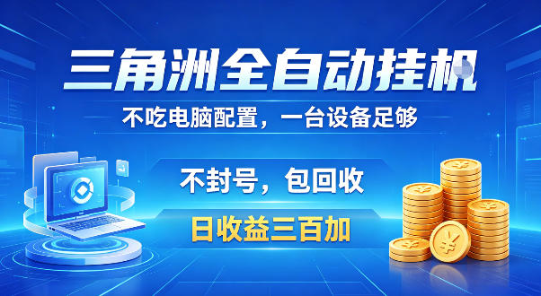 三角洲全自动挂G项目,低配电脑就能运行,防封稳账号,日收益300+,收益全程包回收,省心稳賺【揭秘】-齐力副业