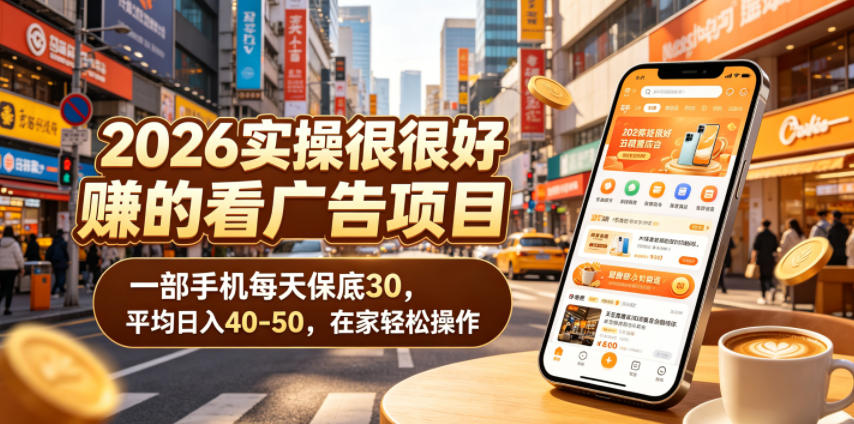2026实操很好賺的看广告项目，一部手机每天保底30，平均日入40-50，在家轻松操作【揭秘】-齐力副业