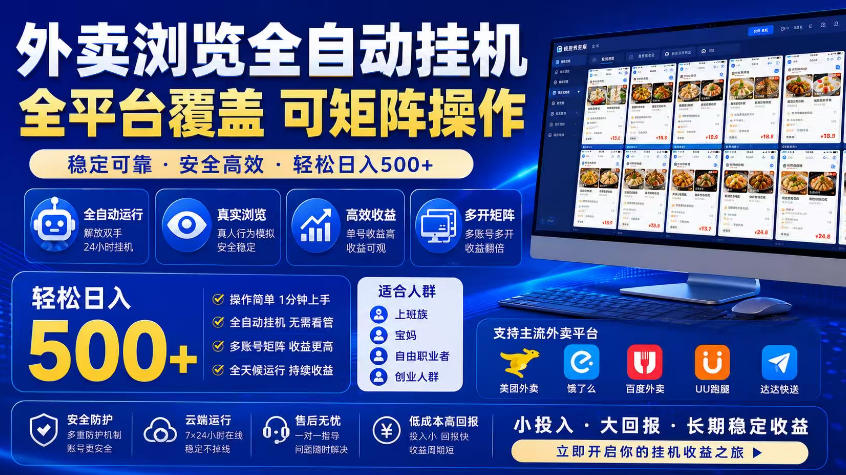 外卖浏览全自动掘金项目，市场蓝海，可矩阵操作，多开多賺，轻松日入500+【揭秘】-齐力副业