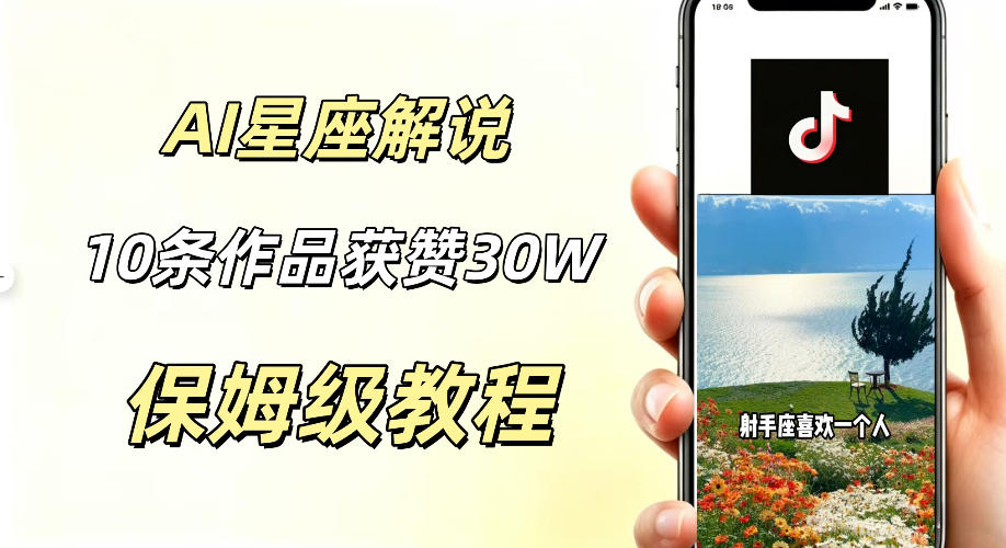 AI制作星座解说视频,10条作品涨赞20W,流量大起号快,适合新手小白操作-齐力副业