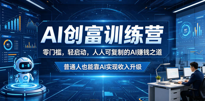 AI创富训练营,零门槛,轻启动,人人可复制的AI賺钱之道,普通人也能靠AI实现收入升级-齐力副业