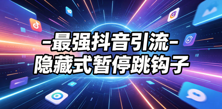 最强抖音引流-隐藏式暂停跳钩子，效果自测-齐力副业