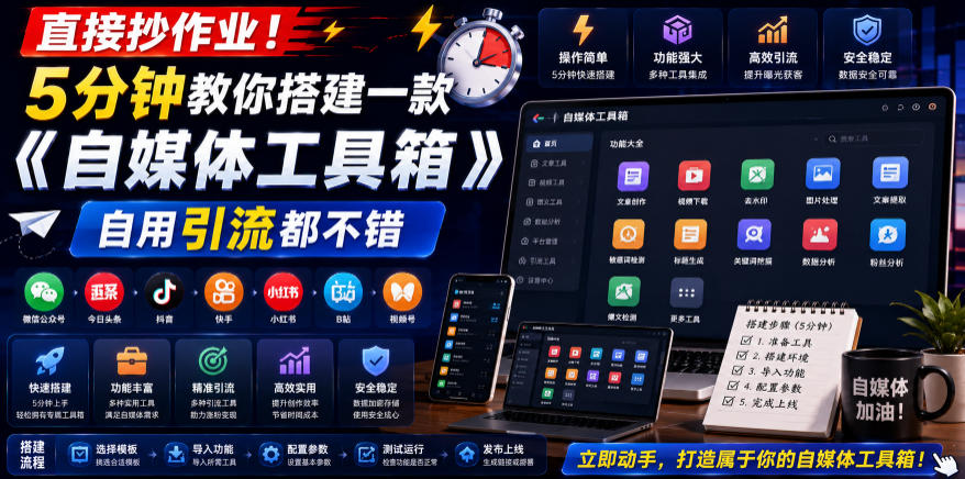 直接抄作业！5分钟教你搭建一款《自媒体工具箱》，自用引流都不错-齐力副业