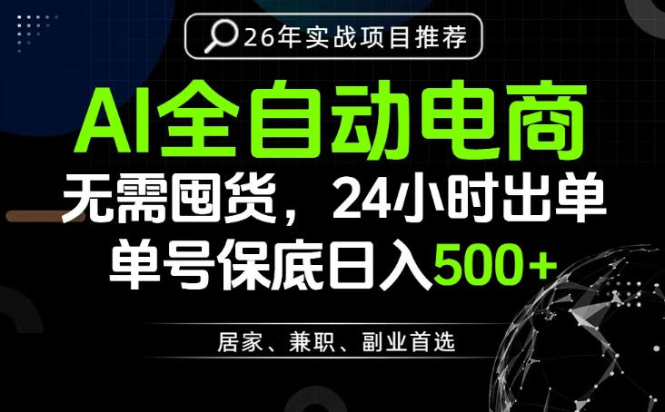 24小时就能出单变现，AI解放双手，全流程托管，单号保底日入500+【揭秘】-齐力副业