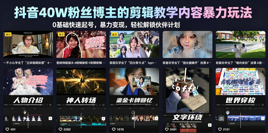 抖音40W粉丝博主的剪辑教学内容暴力玩法，0基础快速起号，暴力变现，轻松解锁伙伴计划+精选独家-齐力副业