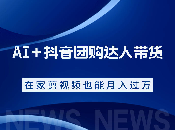 AI+抖音团购达人带货,看完直接上手操作,系统实操课程值得你看-齐力副业