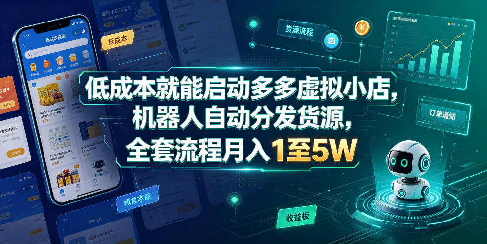 低成本就能启动多多虚拟小店，机器人自动分发货源，全套流程月入1至5W-齐力副业