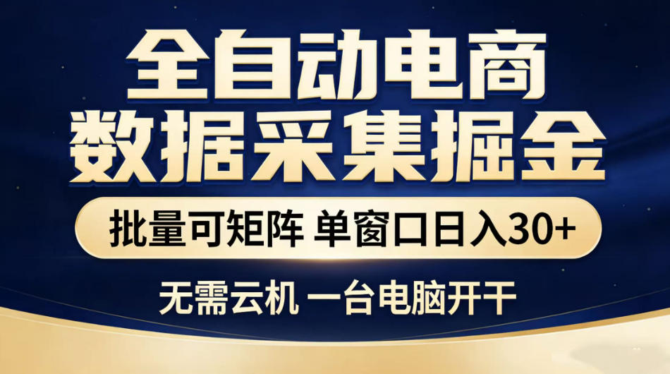全自动电商数据采集掘金，批量可矩阵单窗口日入30+，无需云机一台电脑开干【揭秘】-齐力副业