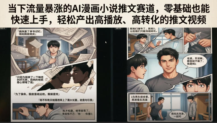 当下流量暴涨的AI漫画小说推文赛道，零基础也能快速上手，轻松产出高播放、高转化的推文视频-齐力副业