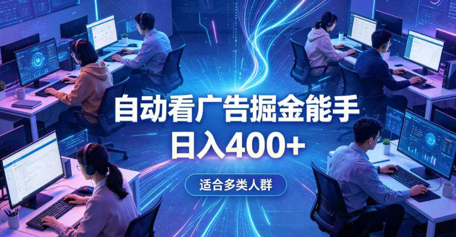 全脚本0基础自动看广告，单日收益400+，别再找高门槛副业，项目简单上手，收益看得见，没有复杂操作，AI全自动，设置一次全天自动跑收益【揭秘】-齐力副业