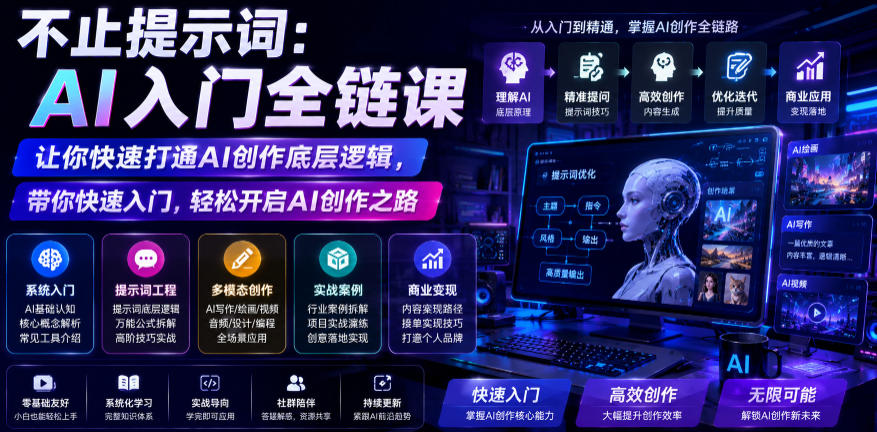 不止提示词:AI入门全链课,让你快速打通AI创作底层逻辑,带你快速入门,轻松开启AI创作之路-齐力副业