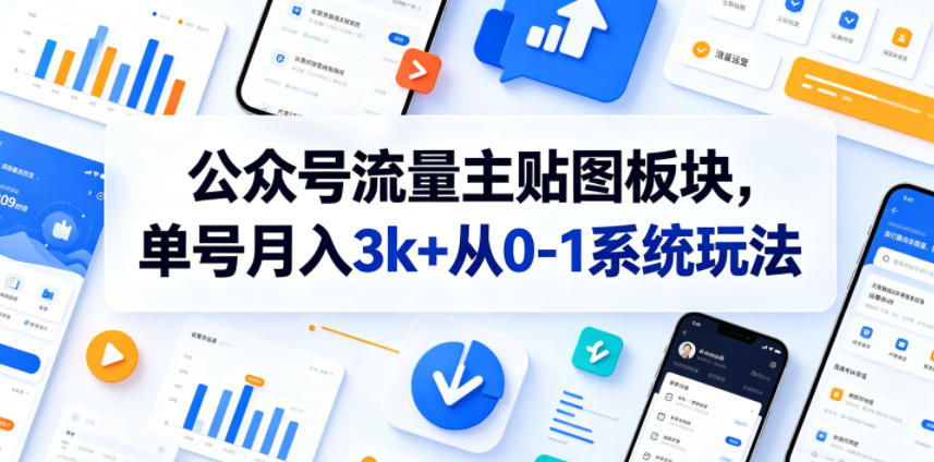 公众号流量主贴图板块，单号月入3k+从0-1系统玩法-齐力副业