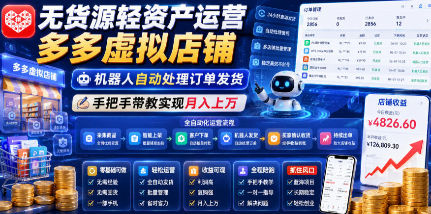 无货源轻资产运营多多虚拟店铺,机器人自动处理订单发货,手把手带教实现月入上万【揭秘】-齐力副业