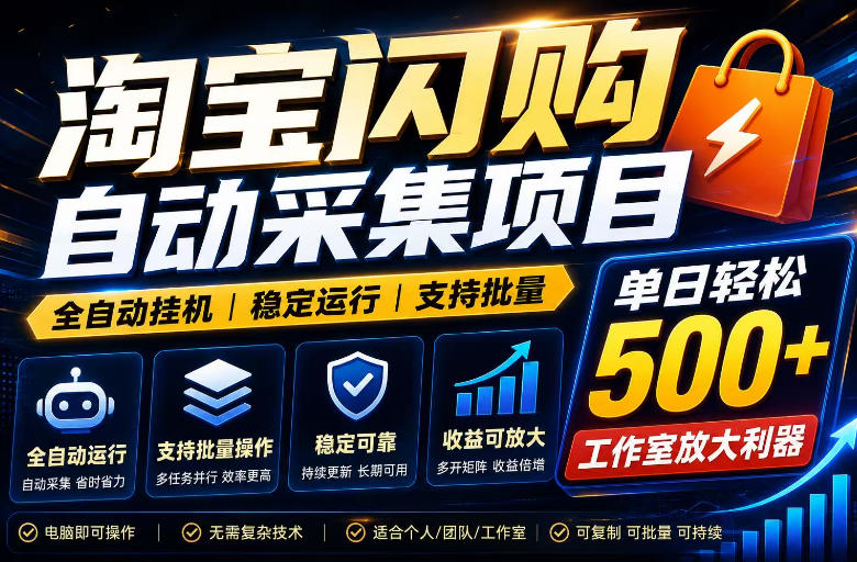 全网独家淘宝闪购采集挂G项目,单窗口轻松日入40+,稳定运行,支持批量【揭秘】-齐力副业