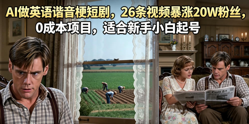 AI做英语谐音梗短剧,26条视频暴涨20W粉丝,0成本项目,适合新手小白起号-齐力副业