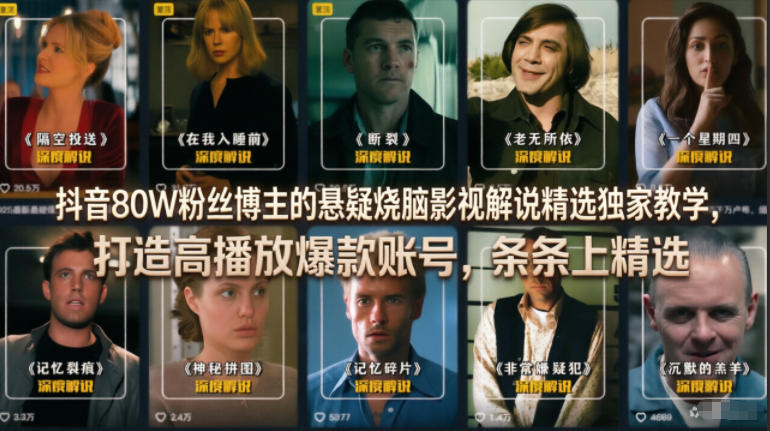 抖音80W粉丝博主的悬疑烧脑影视解说精选独家教学，打造高播放爆款账号，条条上精选-齐力副业