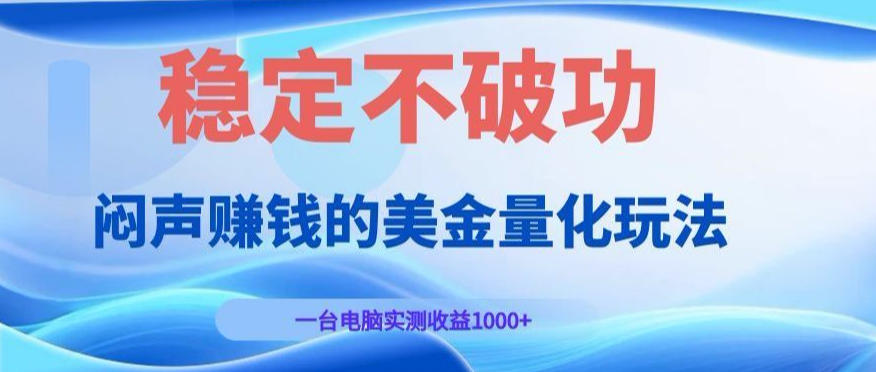 闷声賺钱的美金量化玩法，一台电脑实测收益1000+稳定不破功！【揭秘】-齐力副业