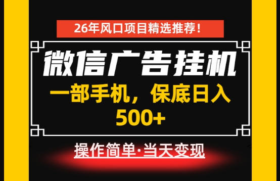 居家副业首推:微信广告挂G,每天十几分钟,稳定日入500+,一部手机就能做!【揭秘】-齐力副业