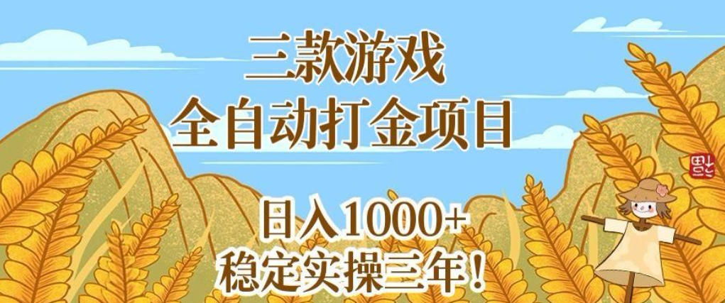三款游戏全自动打金项目，无需人工值守，每天轻松日入1k+，稳定实操三年【揭秘】-齐力副业