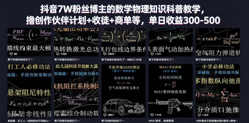 抖音7W粉丝博主的数学物理知识科普教学,撸创作伙伴计划+收徒+商单等,单日收益300-500-齐力副业
