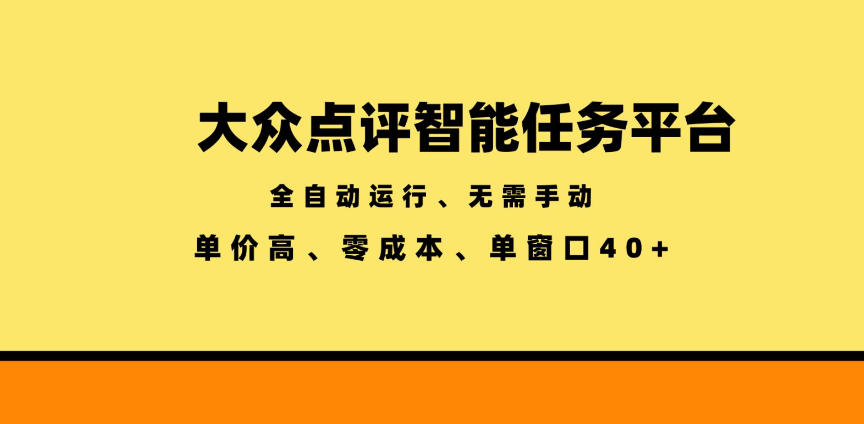 大众点评智能任务平台,全自动运行、无需手动,单价高、零成本、单窗口40+【揭秘】-齐力副业