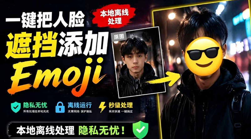 有点意思的工具！一键把人脸遮挡添加Emoji，本地离线处理隐私无忧，支持网页版和安卓客户端，EmojiFace-齐力副业