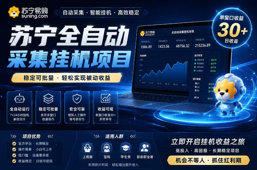 苏宁全自动采集挂G项目，稳定可批量，单窗口收益30+，可矩阵放大收益【揭秘】-齐力副业