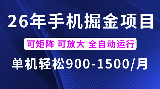 26年最新手机掘金项目,单机900-1500每月,可矩阵多账号放大收益【揭秘】-齐力副业