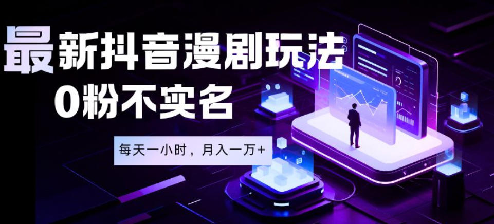 最新蓝海风口项目,抖音漫剧,0粉不实名每天一小时,月入1W+【揭秘】-齐力副业