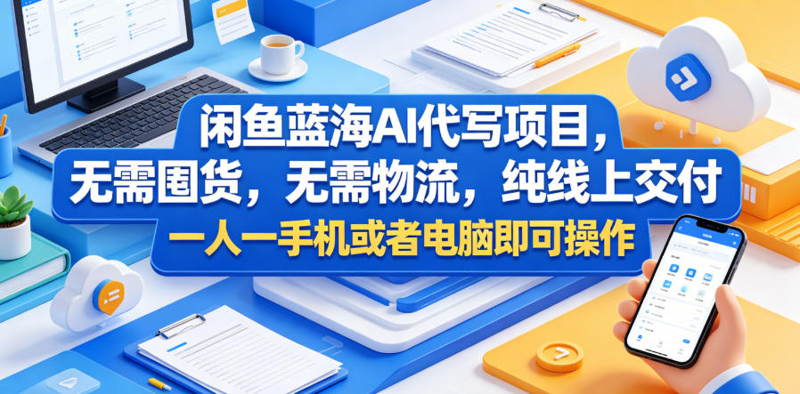 闲鱼蓝海AI代写项目，无需囤货，无需物流，纯线上交付，一人一手机或者电脑即可操作-齐力副业