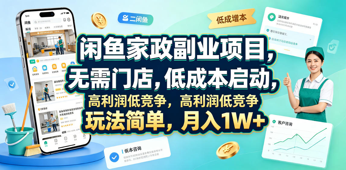 闲鱼家政副业项目，无需门店，低成本启动，高利润低竞争，玩法简单，月入1W+-齐力副业