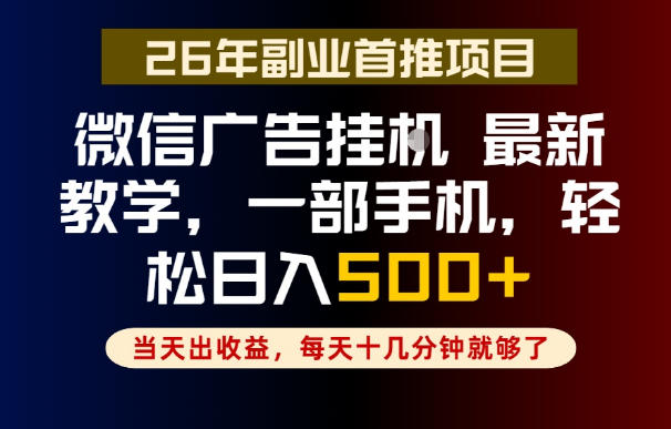 副业一点都不难,微信广告挂G,每天十几分钟就够了,保底日入500+,长期稳定【揭秘】-齐力副业