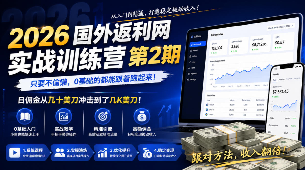 2026年国外返利网实战训练营第2期,只要不偷懒,0基础的都能跟着跑起来,日佣金从几十美刀冲击到了几K美刀-齐力副业