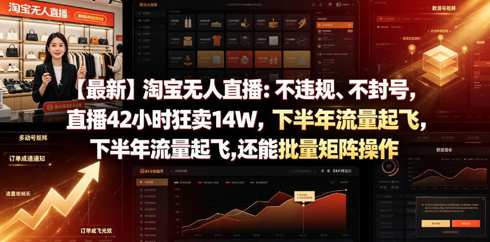 【最新】淘宝无人直播：不违规、不封号，直播42小时狂卖14W，下半年流量起飞，还能批量矩阵操作【揭秘】-齐力副业