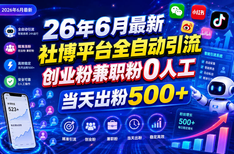 26年6月最新社博平台全自动引流创业粉兼职粉0人工当天出粉500+-齐力副业