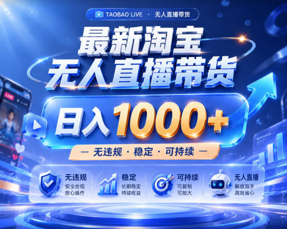 拒绝死工资!淘宝无人直播,让你睡觉都在进账,实战数据25小时卖17W,单设备日入1k+【揭秘】-齐力副业